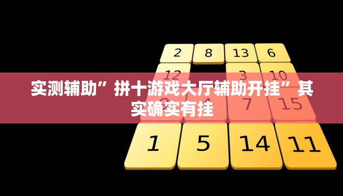 实测辅助”拼十游戏大厅辅助开挂”其实确实有挂