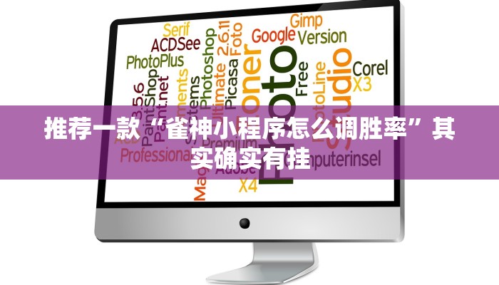 推荐一款“雀神小程序怎么调胜率”其实确实有挂