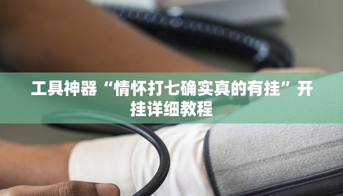 工具神器“情怀打七确实真的有挂”开挂详细教程