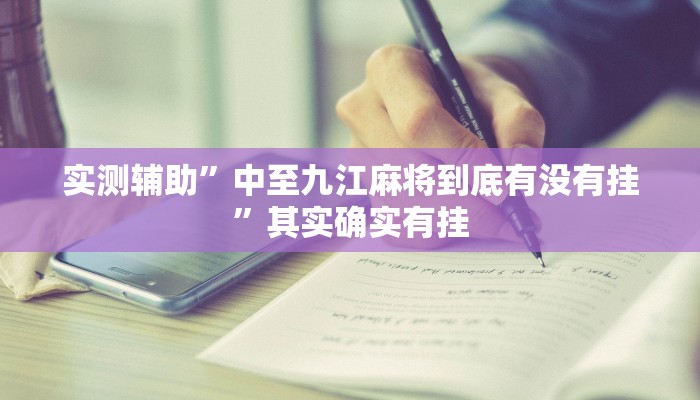 实测辅助”中至九江麻将到底有没有挂”其实确实有挂