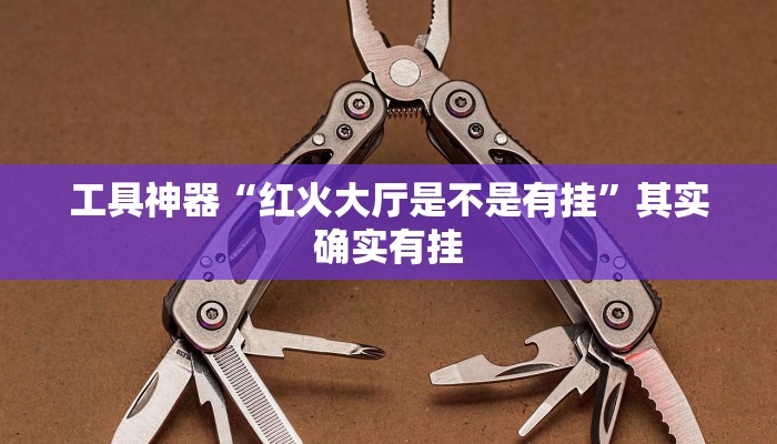 工具神器“红火大厅是不是有挂”其实确实有挂