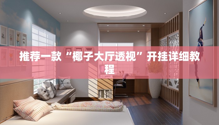推荐一款“椰子大厅透视”开挂详细教程