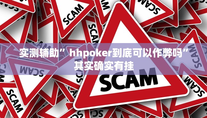 实测辅助”hhpoker到底可以作弊吗”其实确实有挂
