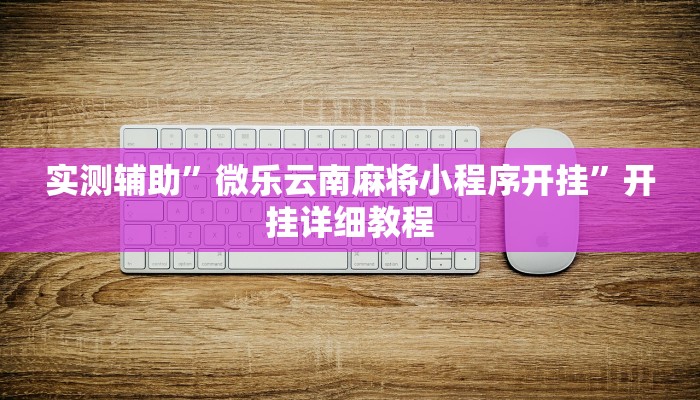 实测辅助”微乐云南麻将小程序开挂”开挂详细教程