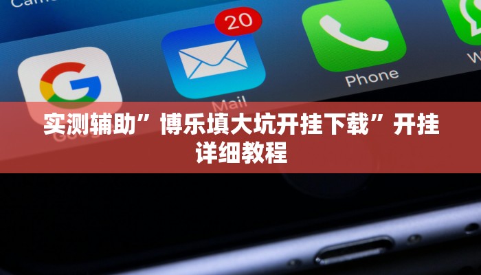 实测辅助”博乐填大坑开挂下载”开挂详细教程