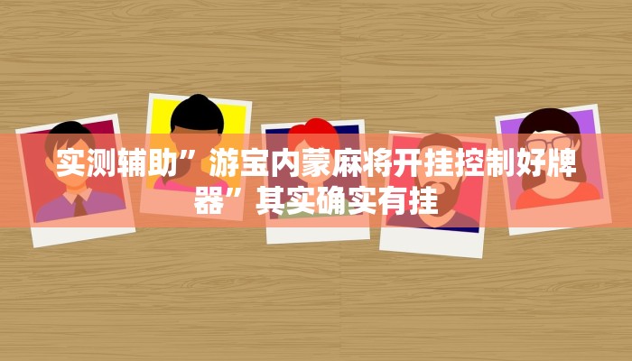 实测辅助”游宝内蒙麻将开挂控制好牌器”其实确实有挂