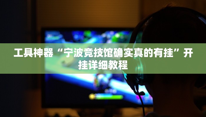 工具神器“宁波竞技馆确实真的有挂”开挂详细教程