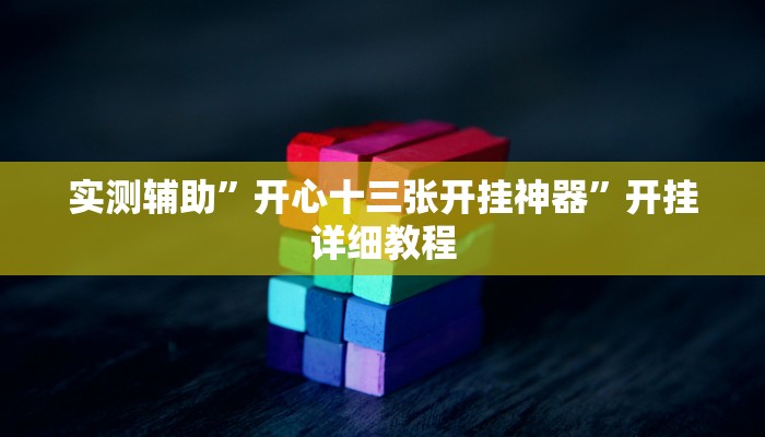 实测辅助”开心十三张开挂神器”开挂详细教程