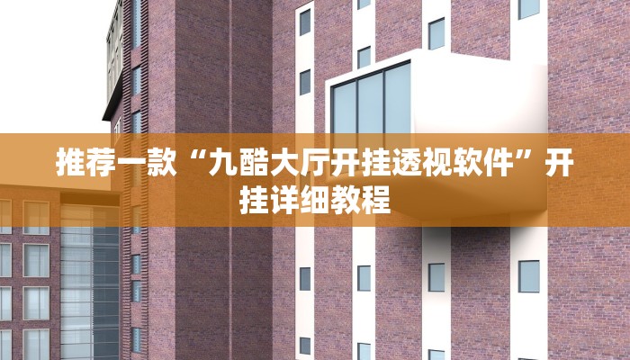 推荐一款“九酷大厅开挂透视软件”开挂详细教程