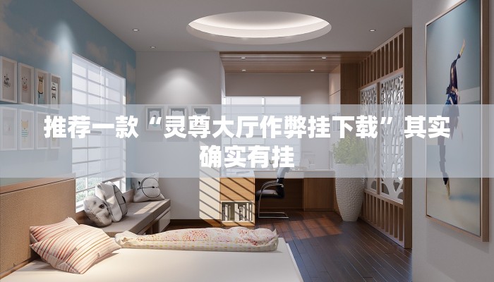 推荐一款“灵尊大厅作弊挂下载”其实确实有挂