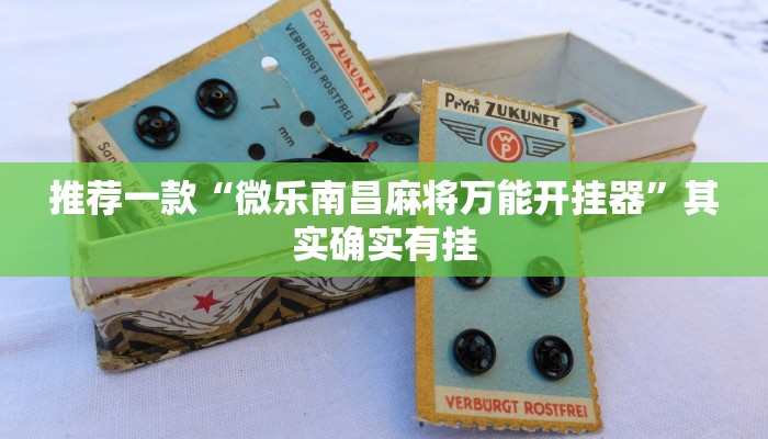 推荐一款“微乐南昌麻将万能开挂器”其实确实有挂