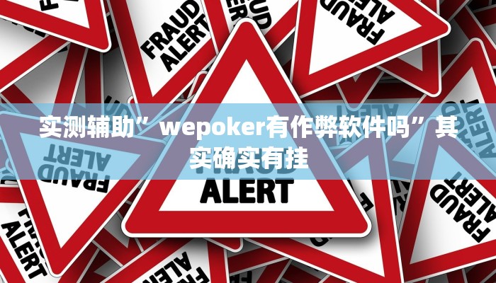 实测辅助”wepoker有作弊软件吗”其实确实有挂