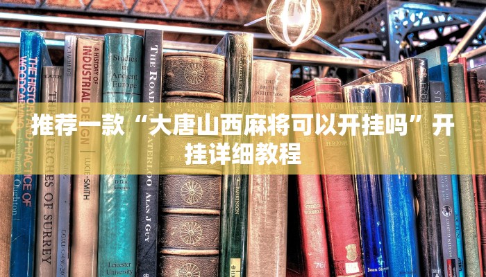 推荐一款“大唐山西麻将可以开挂吗”开挂详细教程