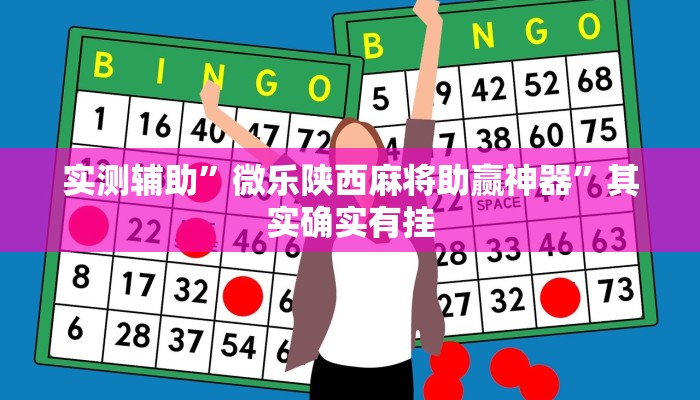 实测辅助”微乐海南麻将究竟有挂吗”其实确实有挂