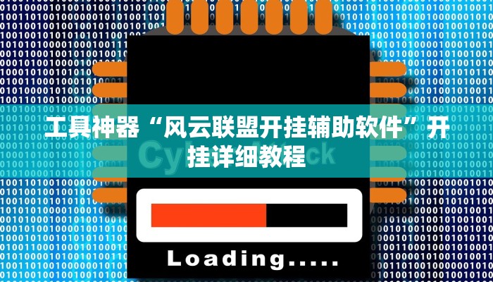 实测辅助”wepoker私人局作弊开挂方法”其实确实有挂