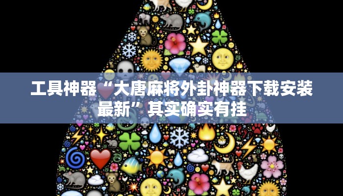 工具神器“大唐麻将外卦神器下载安装最新”其实确实有挂