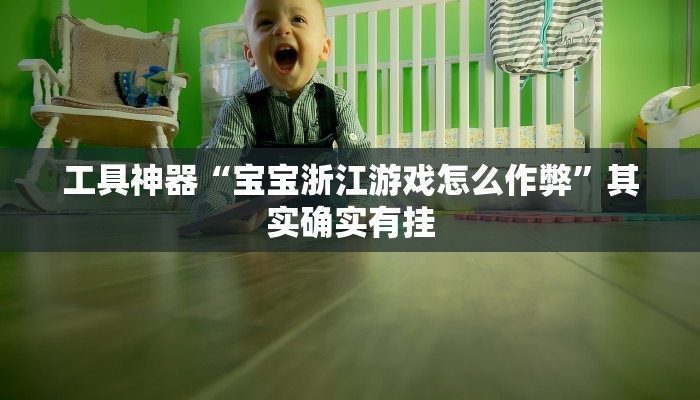 实测辅助”微乐湖南麻将怎么开挂”其实确实有挂