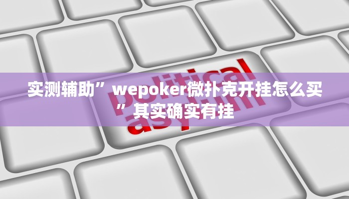 实测辅助”wepoker微扑克开挂怎么买”其实确实有挂