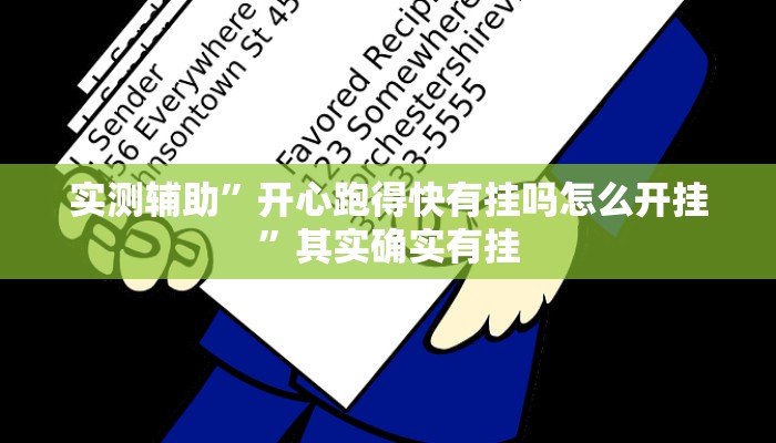实测辅助”开心跑得快有挂吗怎么开挂”其实确实有挂