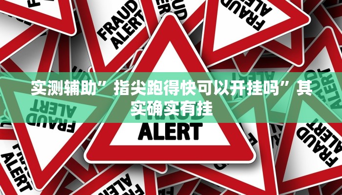 实测辅助”指尖跑得快可以开挂吗”其实确实有挂