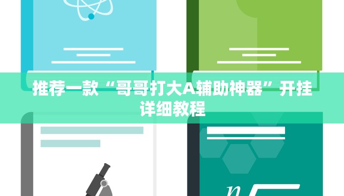 推荐一款“哥哥打大A辅助神器”开挂详细教程