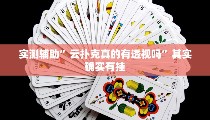 实测辅助”云扑克真的有透视吗”其实确实有挂