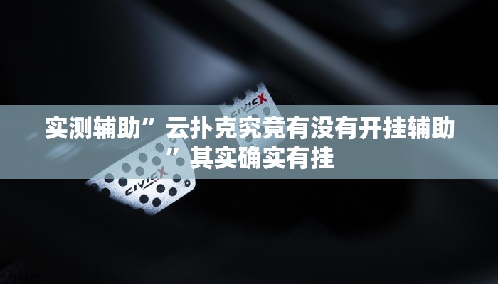 实测辅助”云扑克究竟有没有开挂辅助”其实确实有挂