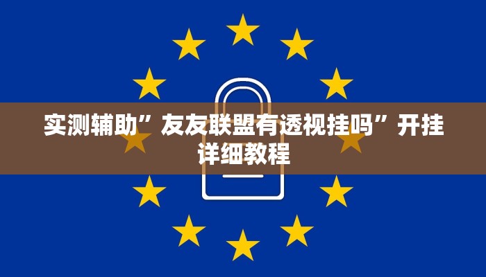 实测辅助”友友联盟有透视挂吗”开挂详细教程