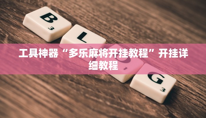 工具神器“多乐麻将开挂教程”开挂详细教程