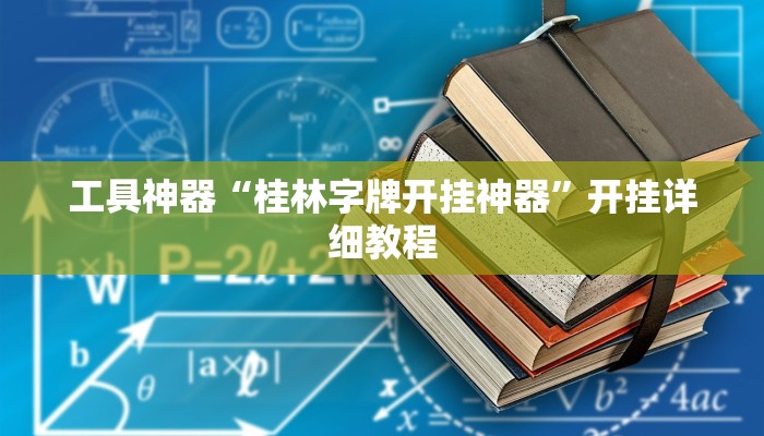 工具神器“桂林字牌开挂神器”开挂详细教程