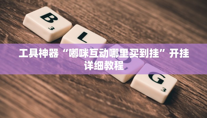 工具神器“嘟咪互动哪里买到挂”开挂详细教程