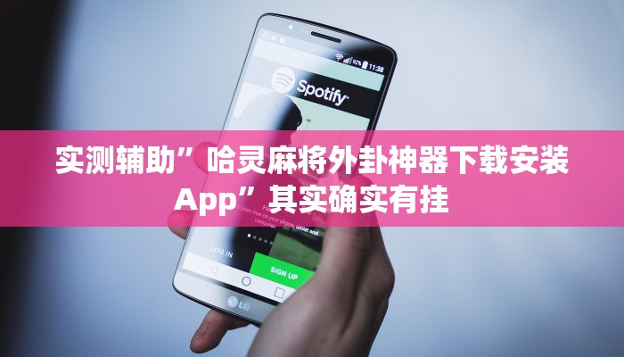 实测辅助”哈灵麻将外卦神器下载安装App”其实确实有挂