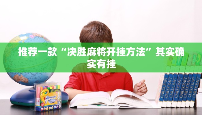 推荐一款“决胜麻将开挂方法”其实确实有挂