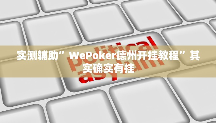 实测辅助”WePoker德州开挂教程”其实确实有挂