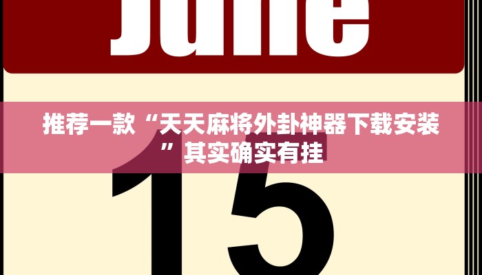 推荐一款“天天麻将外卦神器下载安装”其实确实有挂