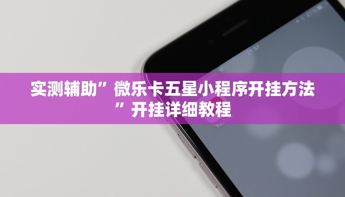 实测辅助”微乐卡五星小程序开挂方法”开挂详细教程