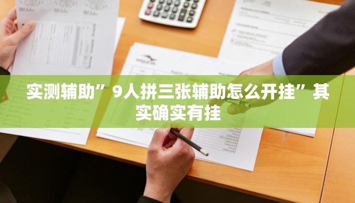 实测辅助”9人拼三张辅助怎么开挂”其实确实有挂