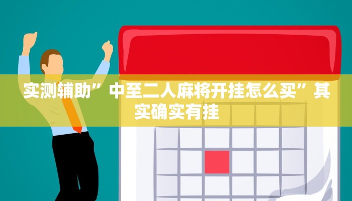 实测辅助”中至二人麻将开挂怎么买”其实确实有挂