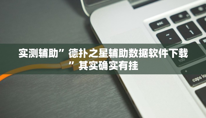 实测辅助”德扑之星辅助数据软件下载”其实确实有挂