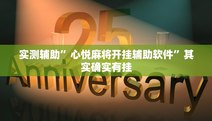 实测辅助”心悦麻将开挂辅助软件”其实确实有挂
