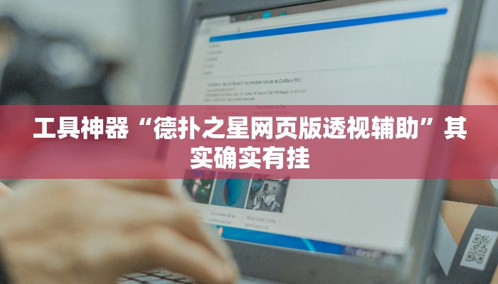 工具神器“德扑之星网页版透视辅助”其实确实有挂