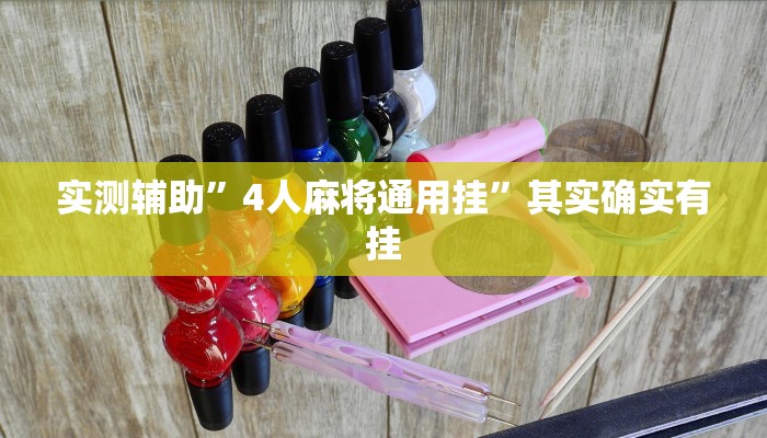 实测辅助”4人麻将通用挂”其实确实有挂
