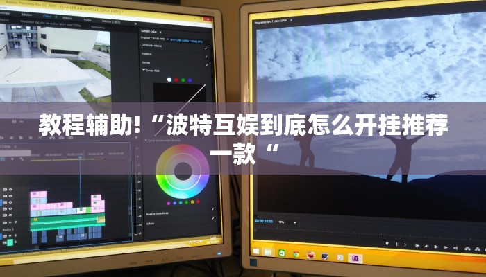 教程辅助!“波特互娱到底怎么开挂推荐一款“