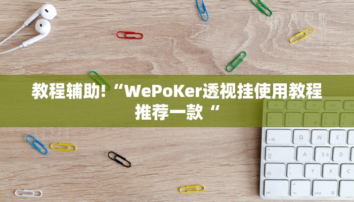 教程辅助!“WePoKer透视挂使用教程推荐一款“