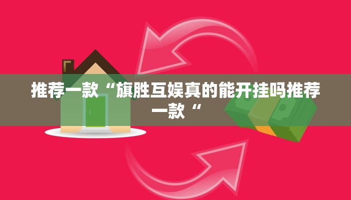 推荐一款“旗胜互娱真的能开挂吗推荐一款“