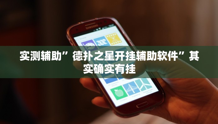 实测辅助”德扑之星开挂辅助软件”其实确实有挂