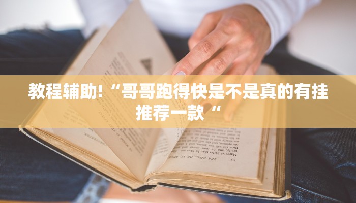 教程辅助!“哥哥跑得快是不是真的有挂推荐一款“
