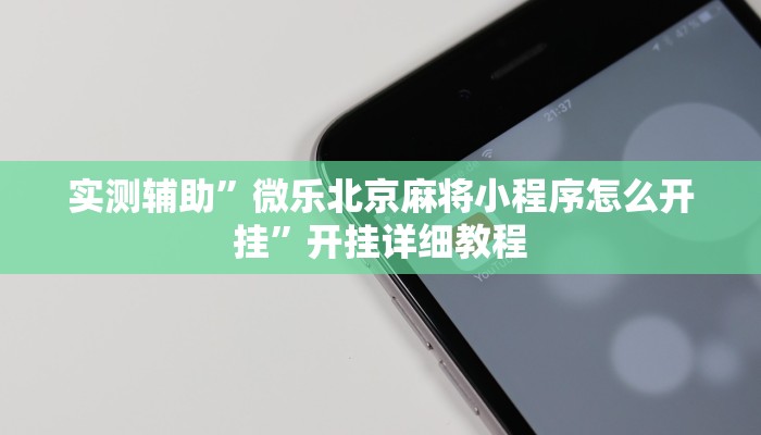 实测辅助”微乐北京麻将小程序怎么开挂”开挂详细教程