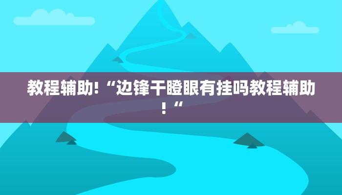 实测辅助”新版德扑之星开挂作弊”其实确实有挂