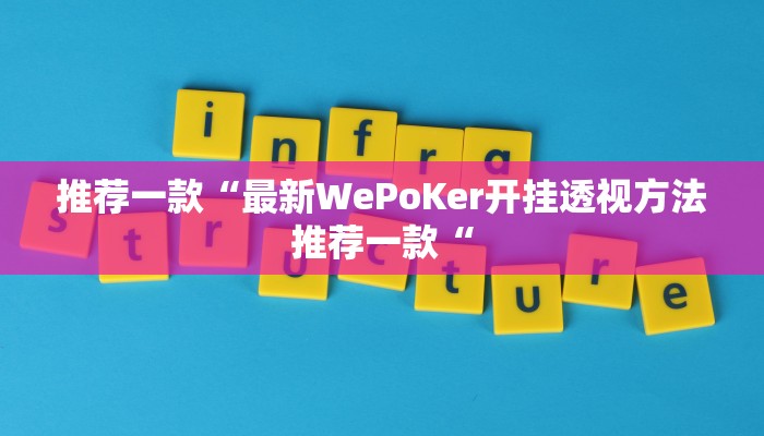 推荐一款“最新WePoKer开挂透视方法推荐一款“